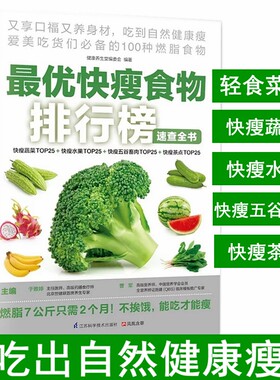 减肥菜谱书籍 减肥瘦身食谱最优快瘦食物排行榜速查减脂轻食减肥食谱减肥书瘦身大全书 沙拉教程减脂餐食谱低脂肪低热量水果蔬菜书