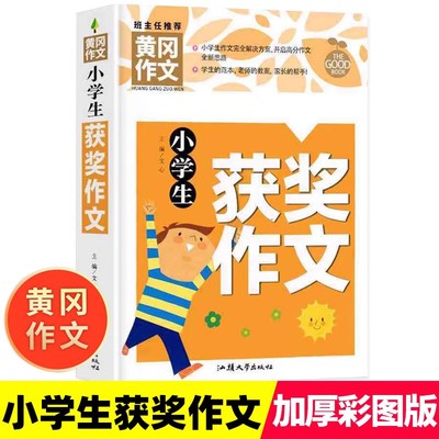 小学生获奖作文班主任推荐黄冈