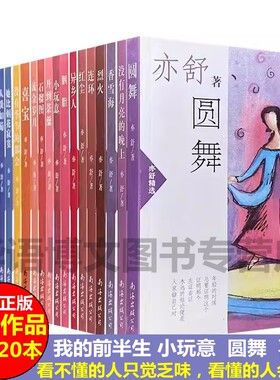 包邮 亦舒小说作品精选集 套装全集共20册 喜宝/胭脂圆舞 喜宝我的前半生书籍 亦舒的书电视剧 畅销小说都市情感小说青春励志书籍