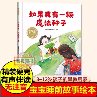 儿童追逐梦想故事绘本 幼儿园精装 6岁儿童早教启蒙品格培养故事 幼儿童入园准备绘本图画书 硬壳绘本如果我有一颗魔法种子