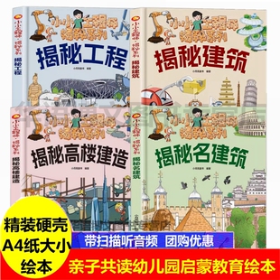 关于职业关于建筑无拼音A4精装硬壳绘本幼儿园阅读 揭秘建筑名建筑工程高楼建造儿童科普类书籍小学关于建筑的故事中国建筑工地