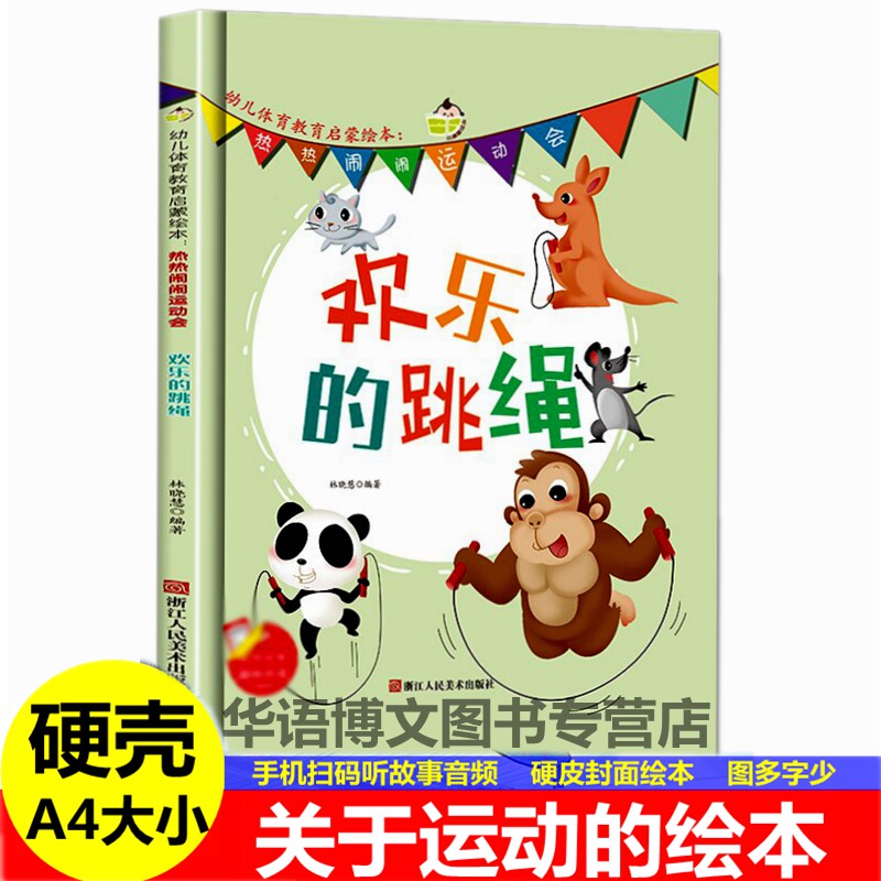 硬壳儿童有关于运动的绘本欢乐的跳绳我爱做体操峭壁上的芭蕾火炬接力