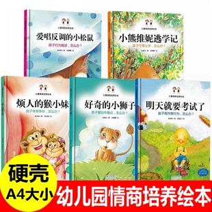 硬壳有关于儿童培养行为好习惯情商逆商培养的故事爱唱反调的小松鼠小熊维逃学记烦人的猴小妹好奇的小狮子幼儿园故事图画绘本书