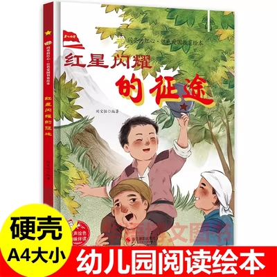 红星闪耀的征途 幼儿园红色经典爱国教育故事绘儿童硬壳精装绘本 3-6岁少年游击队地道里的战斗烈火中的邱少云小侦查员郭滴海绘本