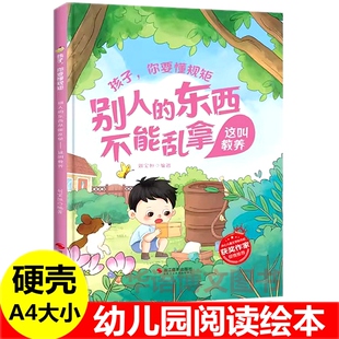 硬壳 别人的东西不能乱拿这叫教养 孩子你要懂规矩幼儿园关于坏脾气尊重别人食物不浪费粮食用过的东西要放回原位好习惯养成的绘本