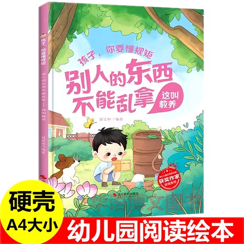 硬壳 别人的东西不能乱拿这叫教养 孩子你要懂规矩幼儿园关于坏脾气尊重别人食物不浪费粮食用过的东西要放回原位好习惯养成的绘本