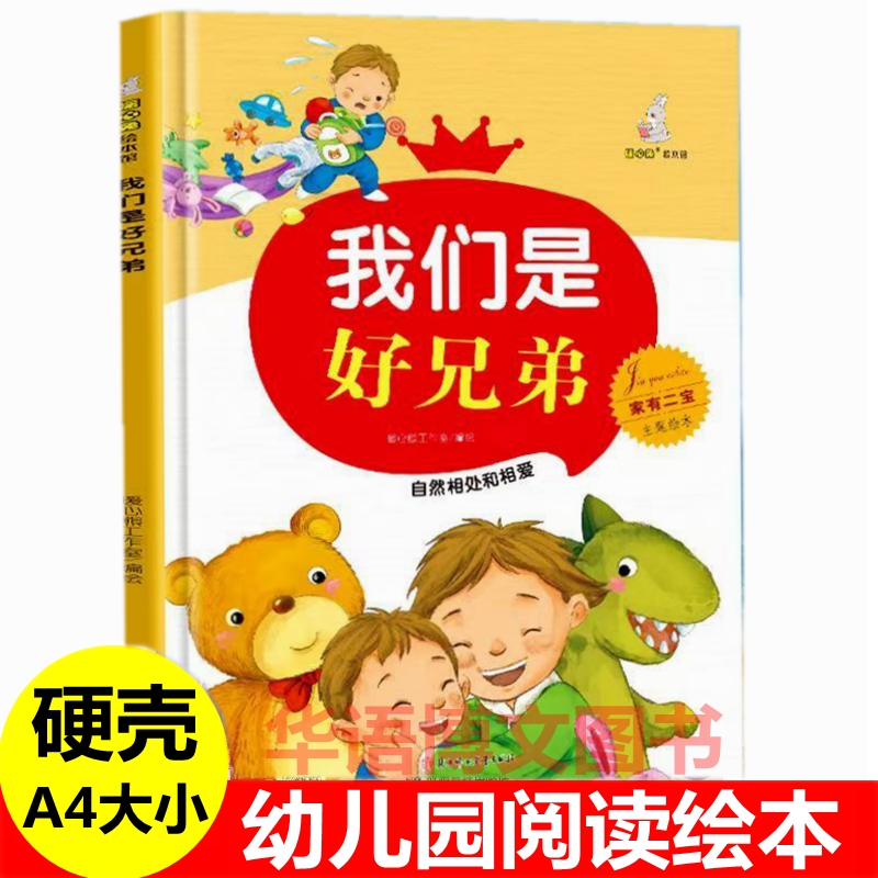 我们是好兄弟 自然相处和相爱 家有二宝二胎家庭绘本 精装硬壳幼儿园儿童3到6岁故事书 哥哥姐姐弟弟妹妹小孩亲子生活家庭教育绘本