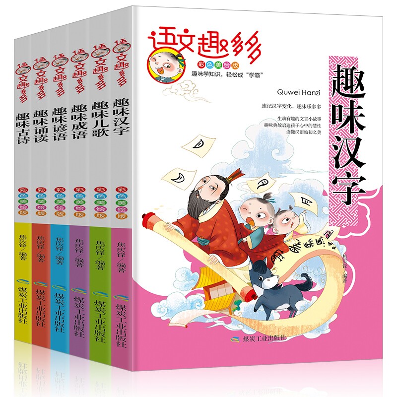 彩色美绘版趣味学知识语文趣多多趣味汉字 儿歌成语谚语诵读 古诗幼儿