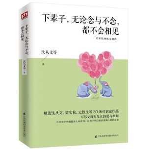 下辈子无论念与不念都不会相见名家散文精选父母 爱与奉献课外
