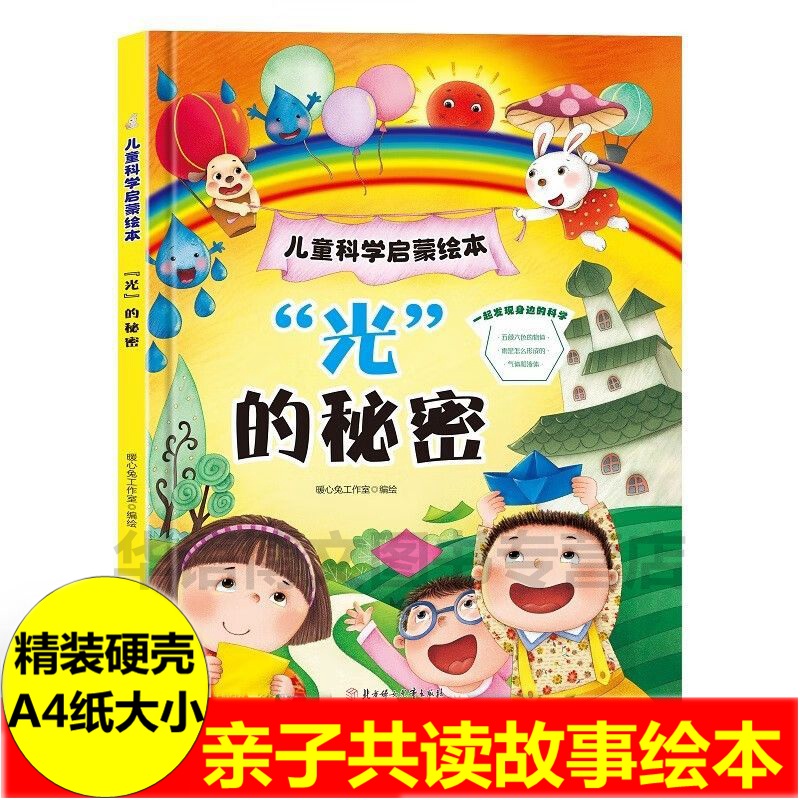“光”的秘密儿童科学启蒙绘