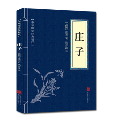 中华国学经典精粹庄子书籍正版