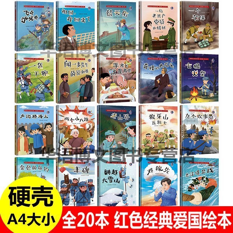 20本硬壳皮红色经典爱国主义教育故事绘本狼牙山五壮士两个小八路翻越大雪山金色的鱼钩一个苹果袋干粮儿童抗日英雄红军幼儿园绘本