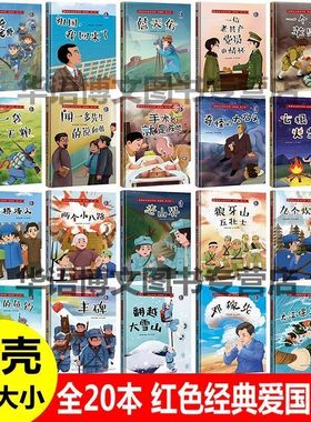 20本硬壳皮红色经典爱国主义教育故事绘本狼牙山五壮士两个小八路翻越大雪山金色的鱼钩一个苹果袋干粮儿童抗日英雄红军幼儿园绘本