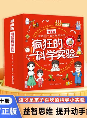 【全10册动手实验版】疯狂