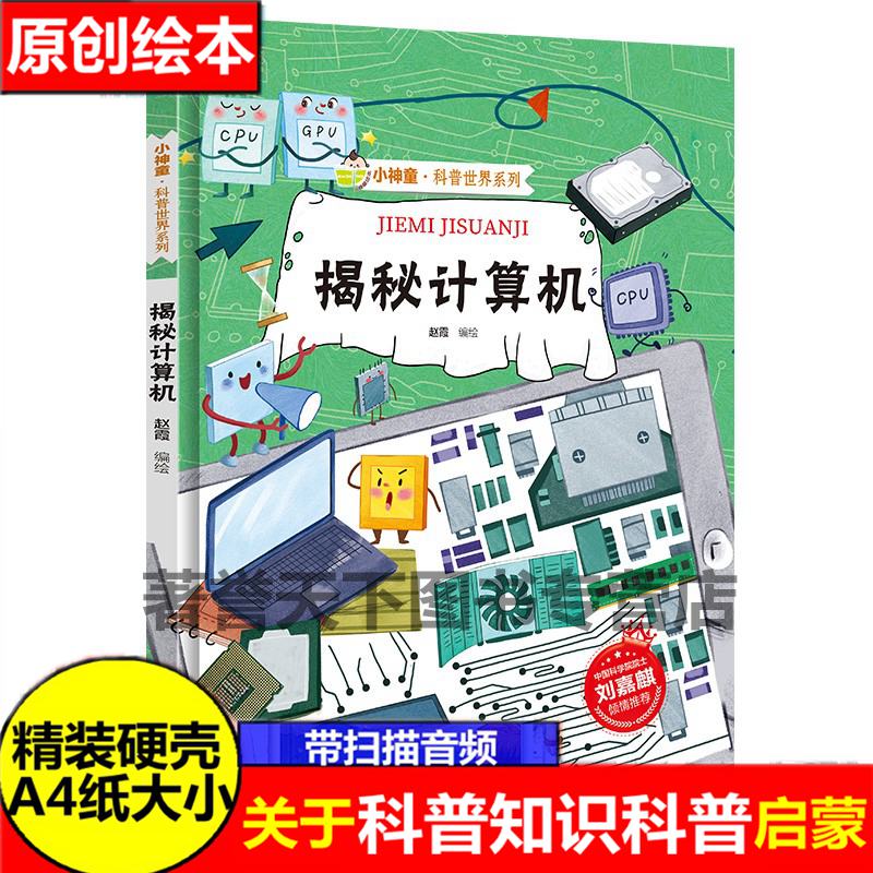 揭秘计算机 这就是计算机电脑绘本 揭秘系列小神童科普世界硬壳绘本幼儿园儿童中国幼儿百科全书少儿科学趣味漫画书科普类书籍小学