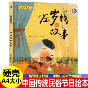 硬壳有关于压岁钱 传说新年快乐幼儿园中国传统节日主题 故事贴福字 绘本欢欢乐乐过春节过年啦儿童 绘本书 来历过年新年 精装