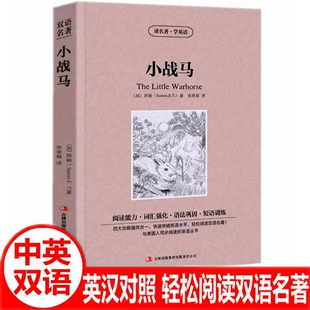 小战马中英双语版小战马动物农场爱的教育神秘岛培根随笔老人于海伊索寓言中英文对照双语版世界文学名著英汉对照互译英语小说书籍