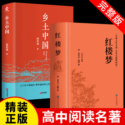 红楼梦和乡土中国费孝通原著正版完整无删减高中生读整本书阅读与检测研习手册高一白话文人民文学名著上册课外书籍
