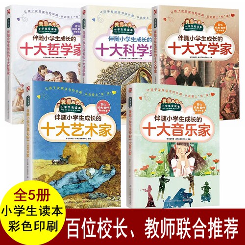 全5册 伴随小学生成长的十大音乐家十大艺术家十大科学家十大哲学家十大文学家 小学生爱读本 课外拓展知识阅读三四五年级书籍