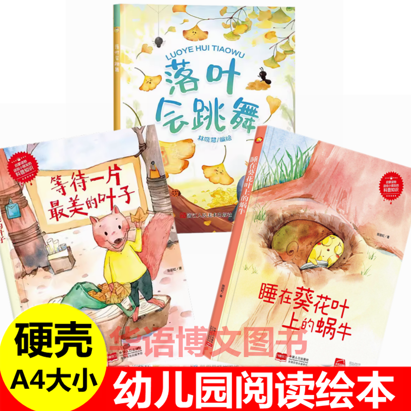 幼儿园关于叶子的绘本落叶会跳舞等待一片最美的叶子睡在葵花叶上的蜗牛秋天的树叶秋天来了一片叫做一千零一的落叶关于秋天的绘本
