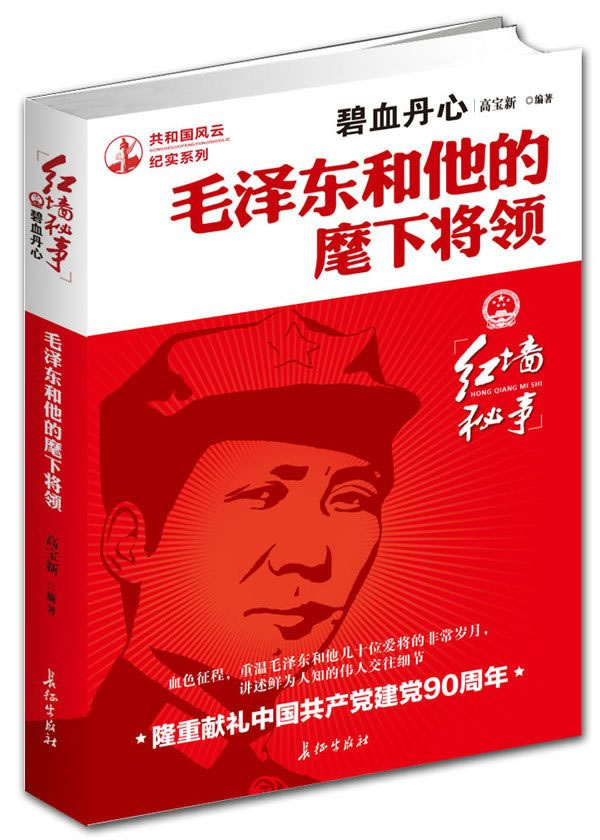正版包邮 碧血丹心：毛泽东和他的麾下将领（讲述毛泽东与萧华、陈伯钧等十几位麾下爱将鲜为人知的交往细节 人物传记图片