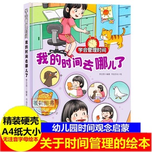 事幼儿园培养儿童学会管理时间学会合理安排时间认识时间拖延症 与时间赛跑别拖延行动先做重要 故事绘本 时间去哪儿了绘本 我