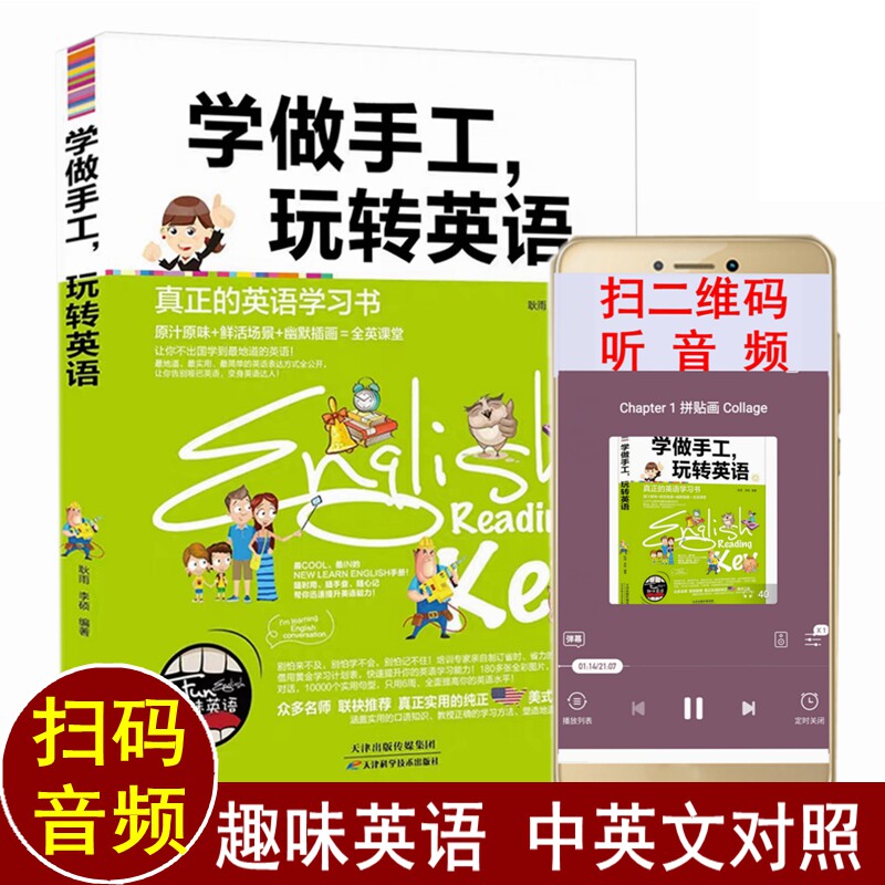 扫码音频 学做手工玩转英语 趣味英语 小学生英语课外读物二三四五六年级手工英语绘本英语手工素材英语绘本手工制作英语启蒙教材图片