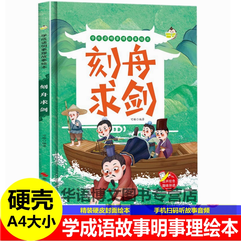 幼儿园成语故事绘本 刻舟求剑自相矛盾农夫与蛇亡羊补牢滥竽充数狐假虎威猴子捞月儿童中国古代寓言故事绘本学成语明事理故事绘本