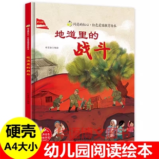 地道里的战斗 幼儿园红色经典爱国教育故事绘本 儿童红军革命抗日爱国精神主题的绘本山丹丹花开送信的孩子一双布鞋长征路上绘本书