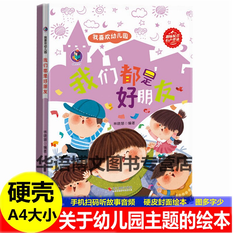 硬壳 我们都是好朋友绘本 爱上幼儿园分离焦虑绘本从小有自信关于好朋友的绘本 幼儿园里的一天闹矛盾了怎么办幼儿园里我很棒绘本
