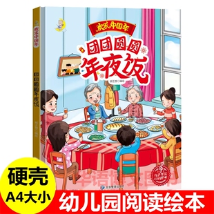 硬壳 团团圆圆年夜饭 幼儿园中国传统节日故事绘本 爆竹声中一岁除欢乐中国年儿童关于过年啦新年春节除夕夜压岁钱小年的故事绘本