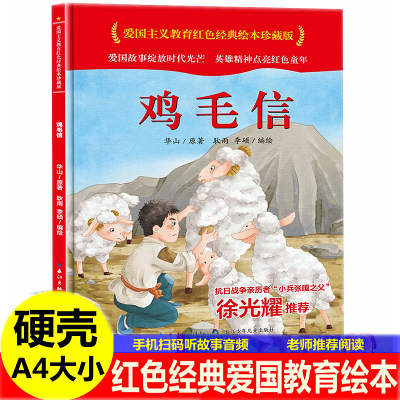 鸡毛信徐光耀著硬壳硬皮封面红色经典中国爱国主义教育系列连环画儿童