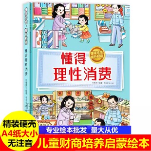 金钱观消费观大开不注音图多字少 8岁儿童财商培养启蒙绘本学会理财良好习惯树立正确 懂得理性消费精装 硬壳硬面绘本有声伴读3