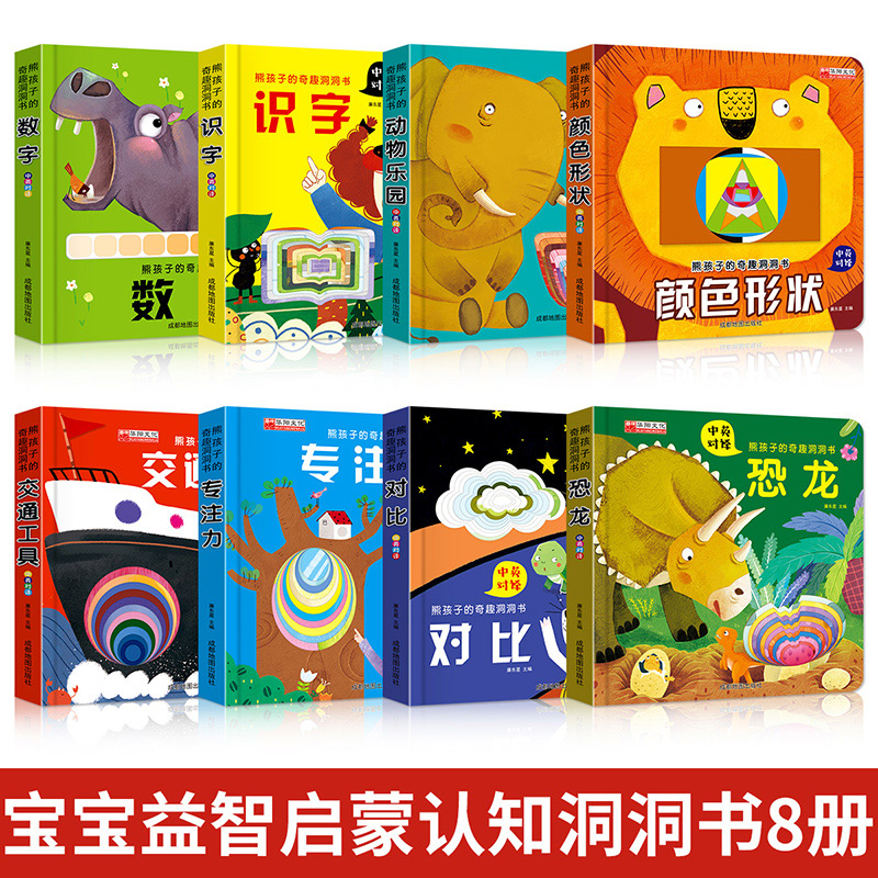 熊孩子的奇趣洞洞书全8册 宝宝翻翻书幼儿园儿童早教 0-3岁亲子认知互动益智游戏书数字专注力交通工具动物绘本书籍