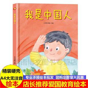 精装 故事绘本儿童绘本A4大开本爱国主义故事56五十六个民族绘本我爱你中国国庆节绘本 绘本我是中国人绘本一年级开学阅读红色经典