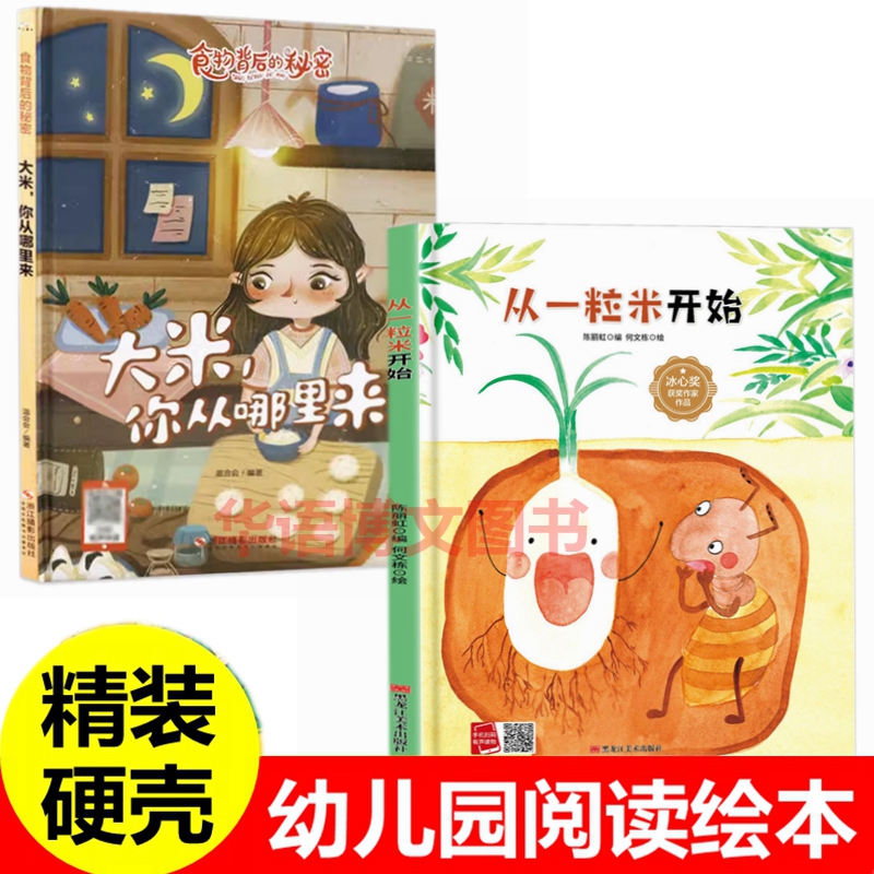 硬壳从一粒米开始 幼儿园珍惜粮食爱护粮食不浪费食物的绘本大米大米我爱你从哪里来粒粒皆辛苦节约是光荣的一碗米饭的故事绘本书