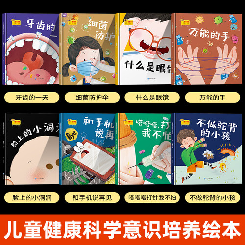 硬壳精装牙的一天绘本 什么是眼镜 细菌保护伞和手机说再见脸上的小洞洞儿童健康科学意识培养绘本全套8册 3-6岁幼儿园绘本