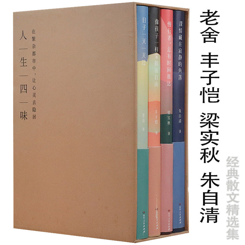 正版包邮四册朱自清老舍丰子恺人生四味 慢-慢行者,总有时间抵达日子