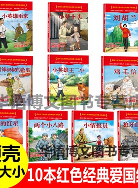 小英雄雨来小萝卜头刘胡兰小英雄王二小鸡毛信闪闪的红星两个小八路狼牙山五壮士雷锋叔叔的故事红色经典爱国主义教育幼儿园绘本书