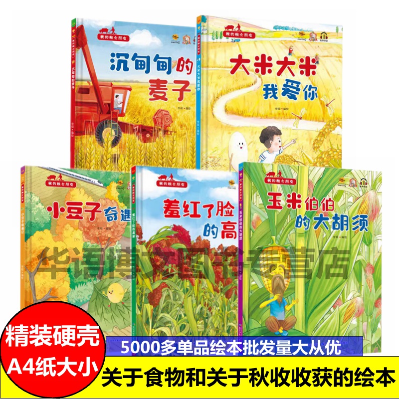 粮食食物的故事绘本精装硬壳