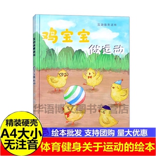 鸡宝宝做运动 互动体育游戏绘本 幼儿园硬壳硬皮精装绘本 3-6-8岁幼儿童启蒙认知故事书 幼儿园宝宝科普图画书 亲子共读睡前故事书