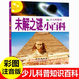 未解之谜小百科 彩图注音版 儿童科学探索大百科全书 学生科普类百科读物世界中国未解之谜青少年宇宙自然植物动物古文明之谜书籍