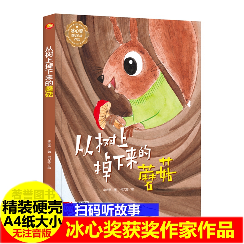 树上掉下来蘑菇精装硬壳绘本冰心