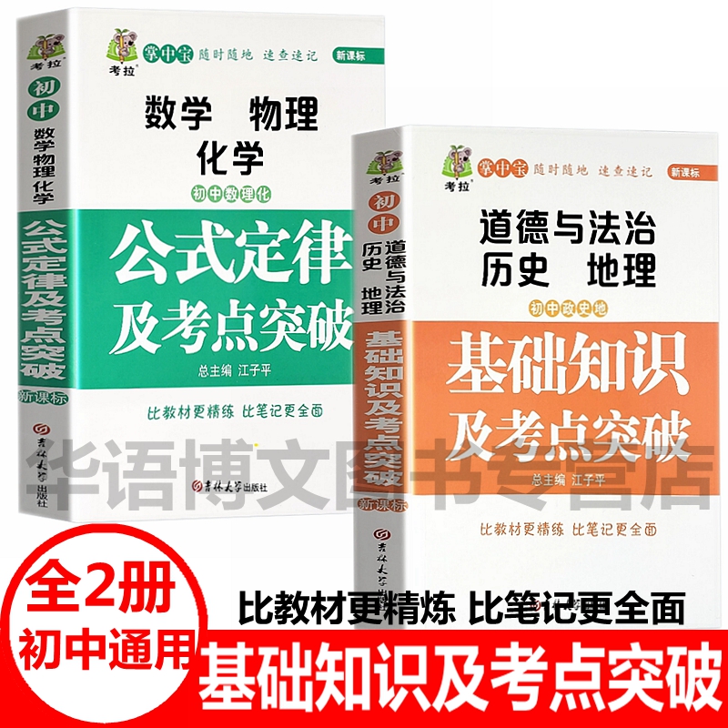 2册 初中数学物理化学公式定律知识大全道德与法政治历史地理基础知识及考点突破初一二三中考七八九年级中考提分笔记资料书籍