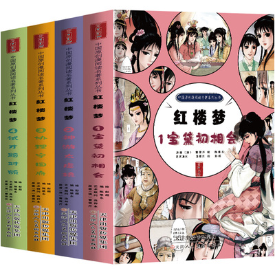 红楼梦四大名著漫画版连环