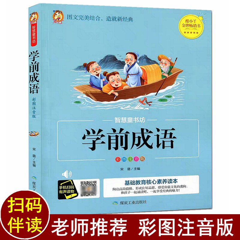 扫码伴读音频 学前成语故事 彩图注拼音版 小学入学准备学前成语 前班幼升小小学入学准备幼儿园学前启蒙亲子读物书 学前成语800例怎么看?