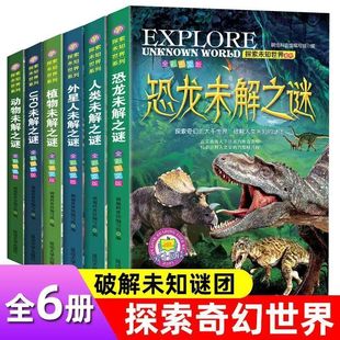 探索与发现植物动物恐龙外星人世界未解之谜 小学生科普书籍6 15岁三四五六年级儿童课外读物百科全书 探索未知世界系列6册