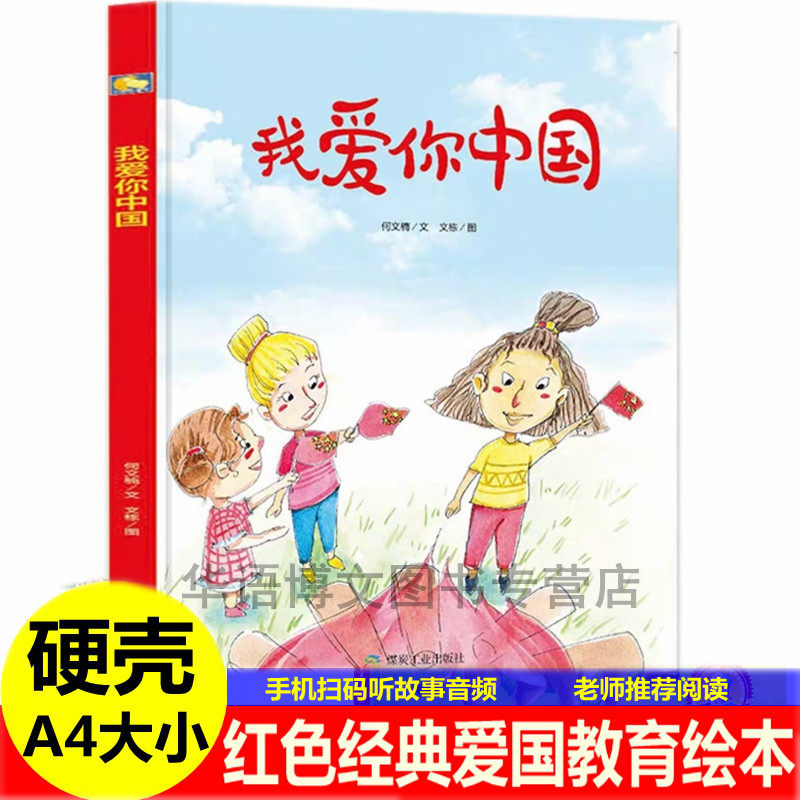 幼儿园儿童红色经典爱国主义教育故事我爱你中国何文楠我爱五星红旗好
