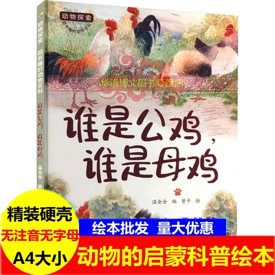 谁是公鸡,谁是母鸡绘本 动物探索有趣的动物百科启蒙绘本大熊猫壮壮的一天小鸭子嘎嘎嘎少儿童关于动物昆虫鸟类科普的图画故事绘本
