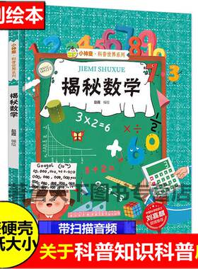 揭秘数学好玩启蒙绘本系列神童